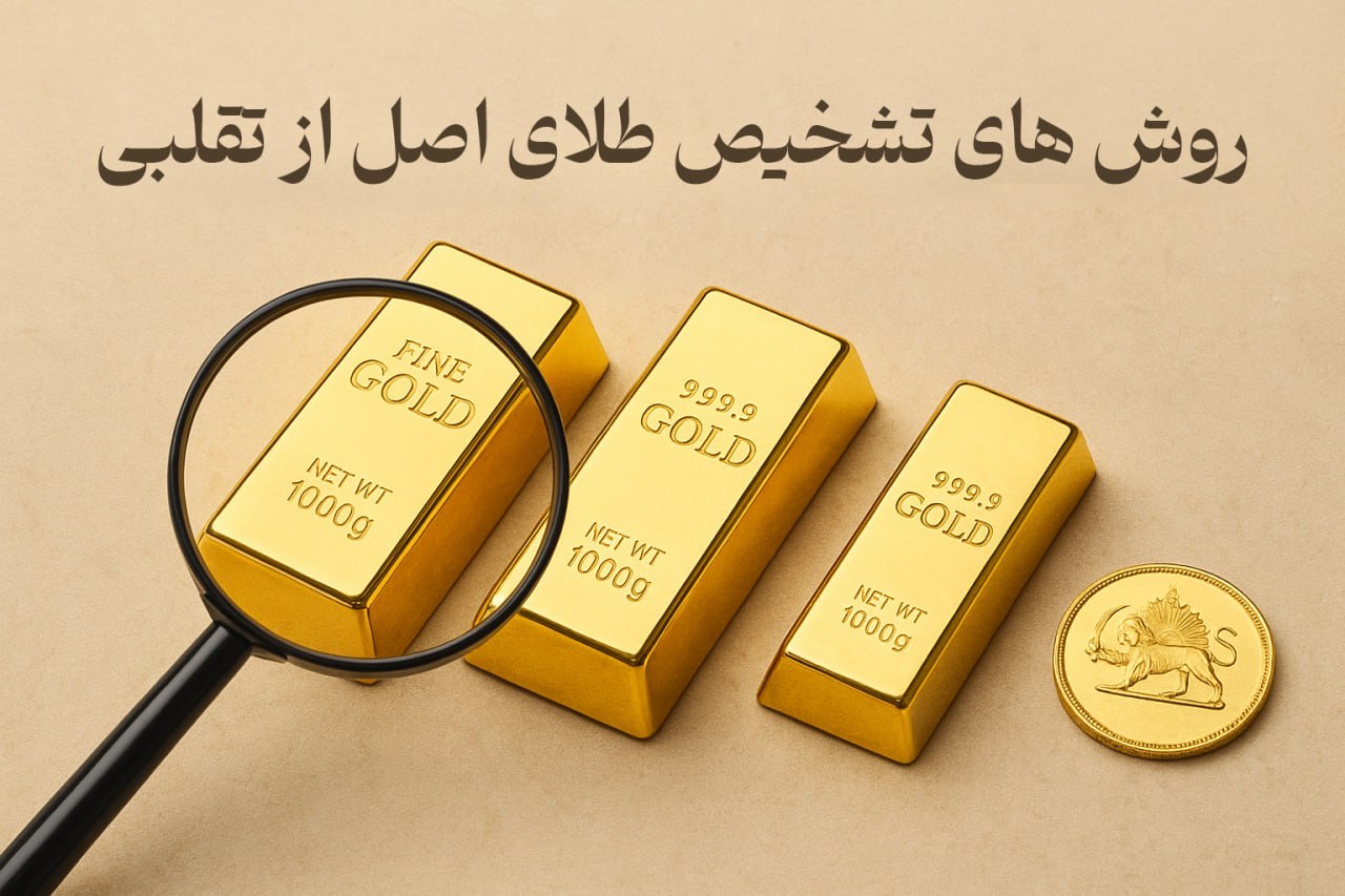 روش های تشخیص طلای اصل از تقلبی