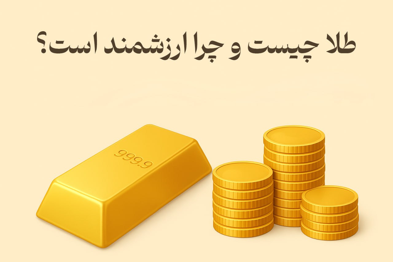 طلا چرا ارزشمند هست