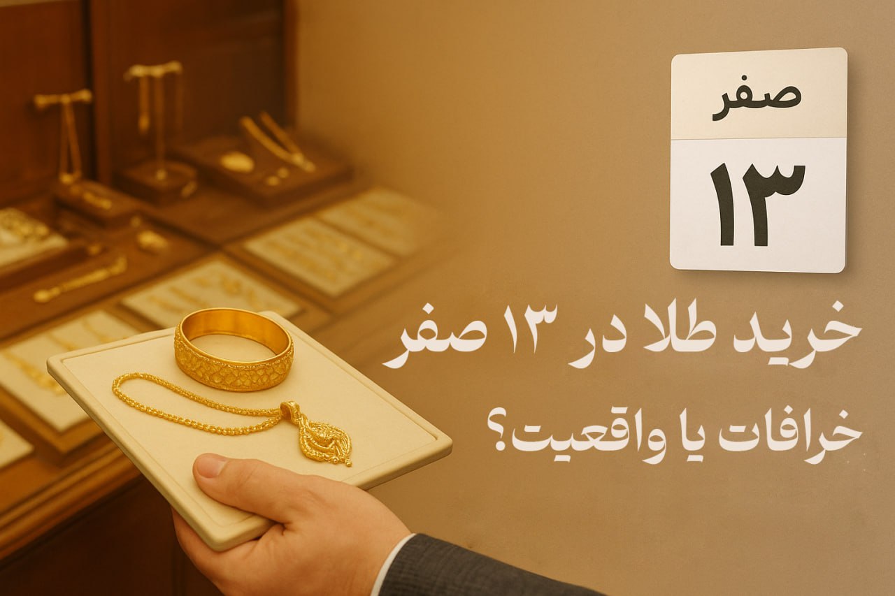 خرید طلا در صفر 13
